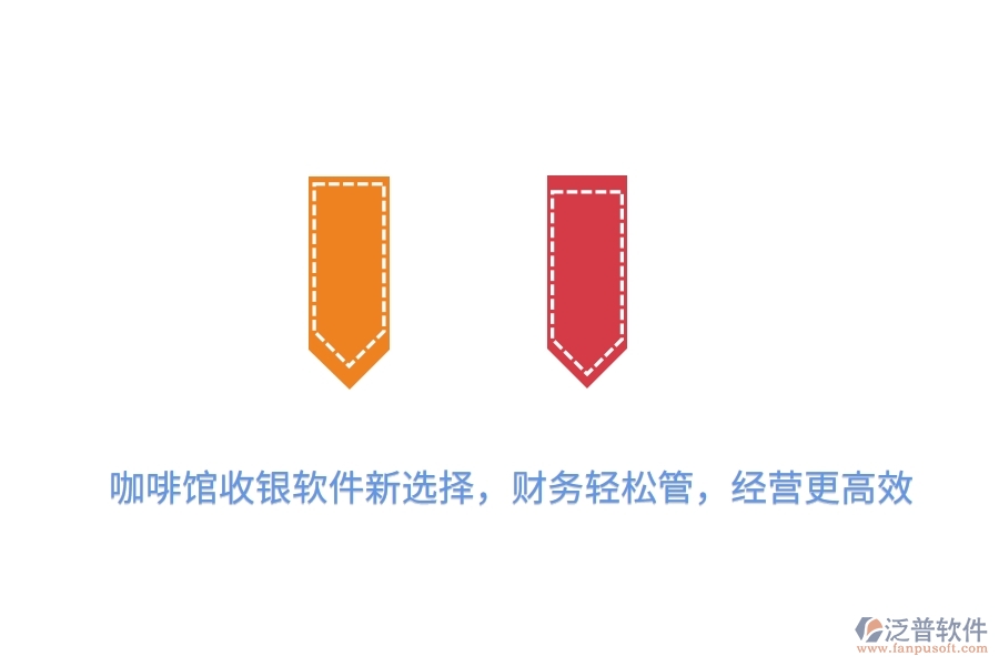 咖啡館收銀軟件新選擇，財(cái)務(wù)輕松管，經(jīng)營(yíng)更高效
