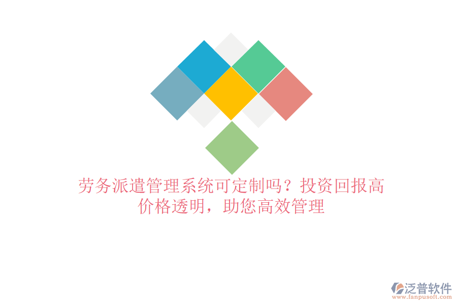 勞務派遣管理系統(tǒng)可定制嗎？投資回報高，價格透明，助您高效管理