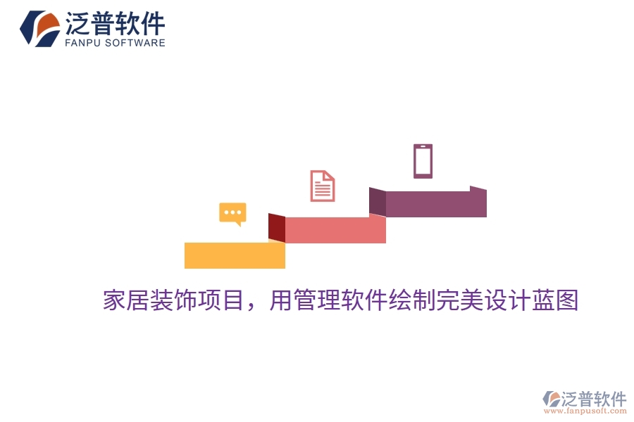 家居裝飾項(xiàng)目，用管理軟件繪制完美設(shè)計(jì)藍(lán)圖
