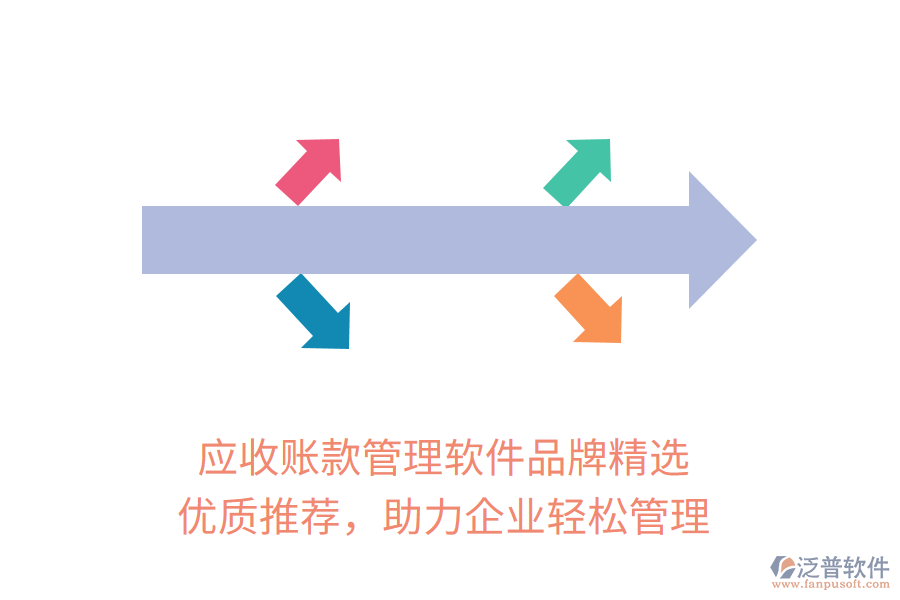 應(yīng)收賬款管理軟件品牌精選，優(yōu)質(zhì)推薦，助力企業(yè)輕松管理