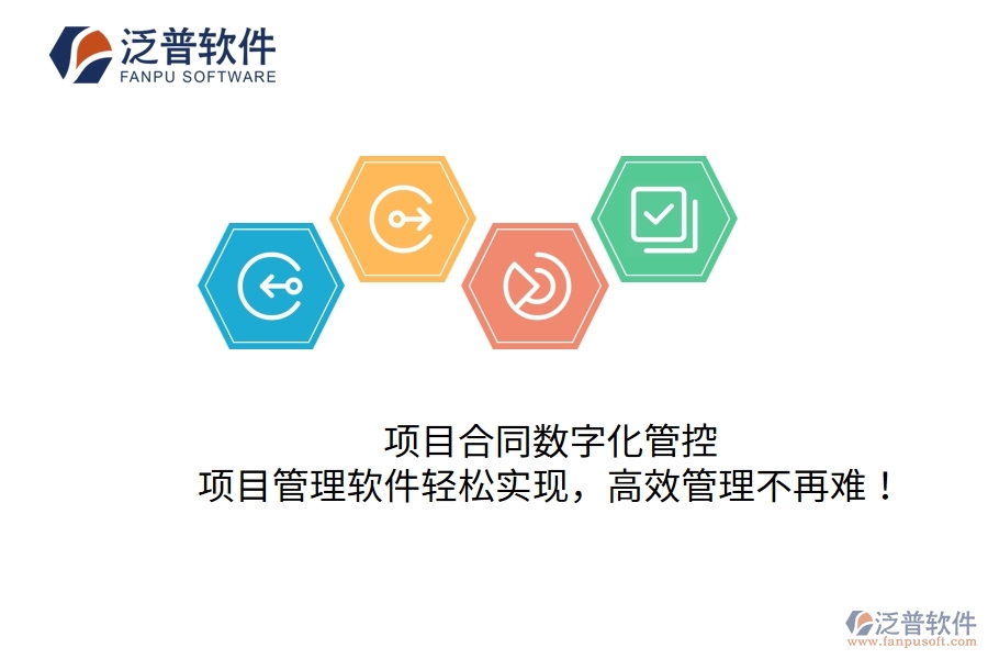 項目合同數(shù)字化管控，項目管理軟件輕松實現(xiàn)，高效管理不再難！