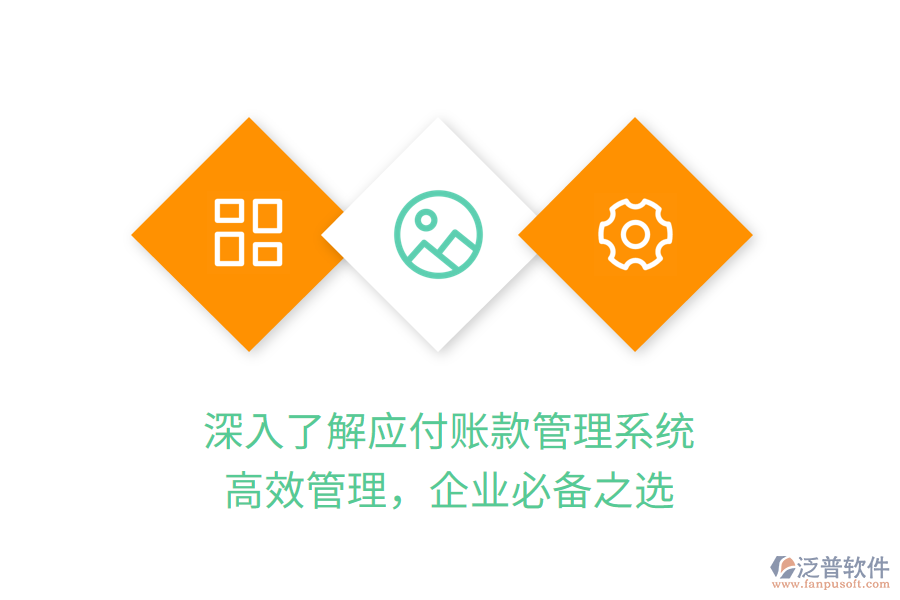深入了解應(yīng)付賬款管理系統(tǒng)，高效管理，企業(yè)必備之選
