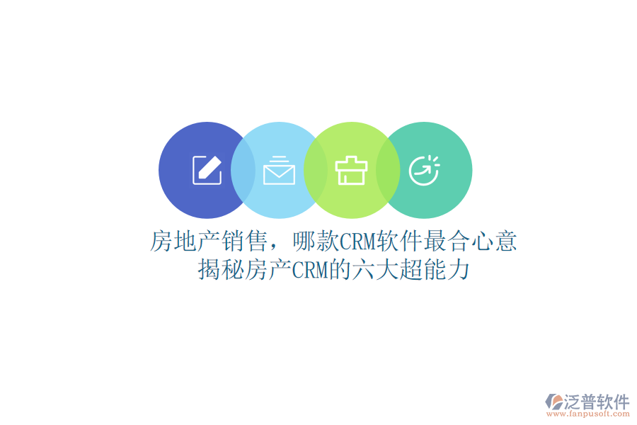 房地產(chǎn)銷售，哪款CRM軟件最合心意？揭秘房產(chǎn)CRM的六大超能力