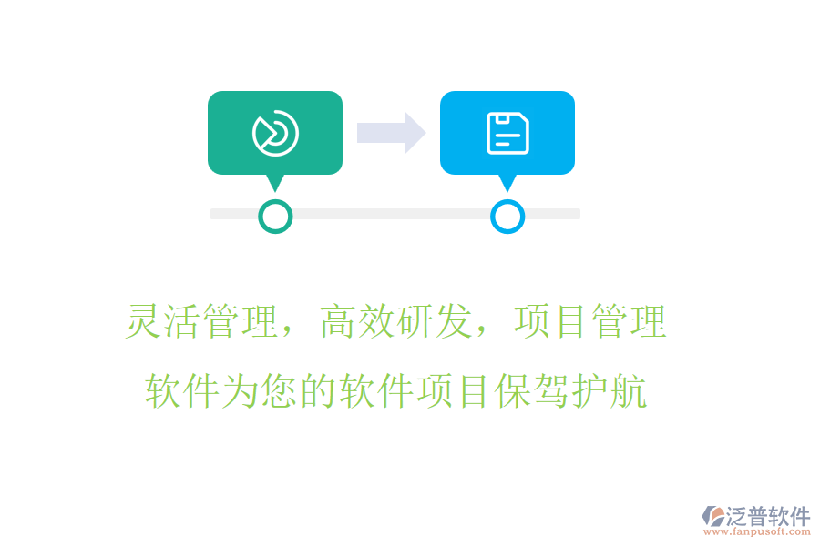 靈活管理，高效研發(fā)，項(xiàng)目管理軟件為您的軟件項(xiàng)目保駕護(hù)航