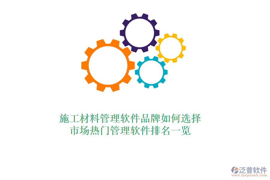 施工材料管理軟件品牌如何選擇？市場(chǎng)熱門管理軟件排名一覽