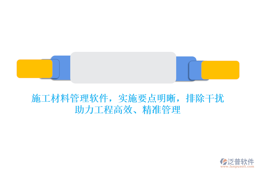 施工材料管理軟件，實(shí)施要點(diǎn)明晰，排除干擾，助力工程高效、精準(zhǔn)管理