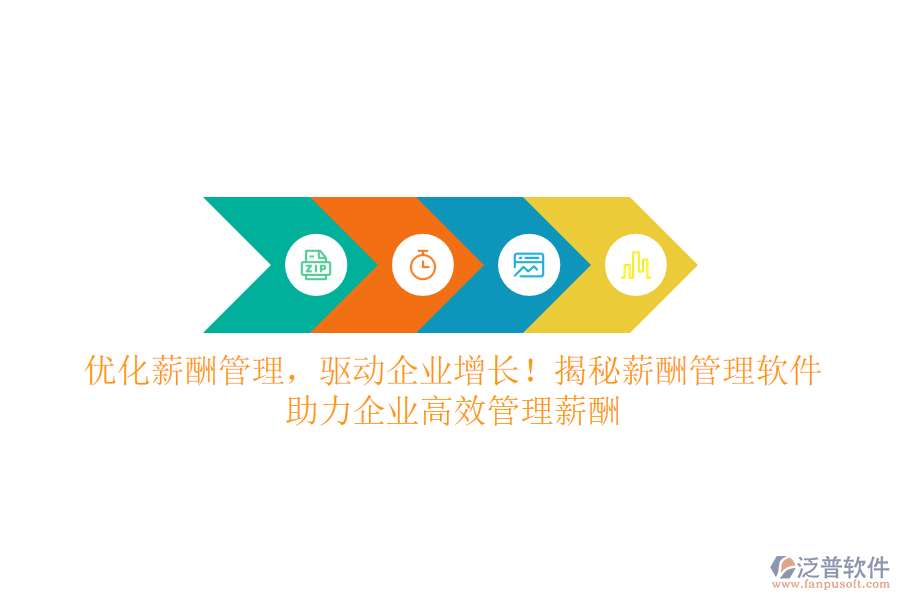 優(yōu)化薪酬管理，驅動企業(yè)增長！揭秘薪酬管理軟件，助力企業(yè)高效管理薪酬