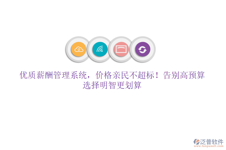 優(yōu)質(zhì)薪酬管理系統(tǒng)，價(jià)格親民不超標(biāo)！告別高預(yù)算，選擇明智更劃算