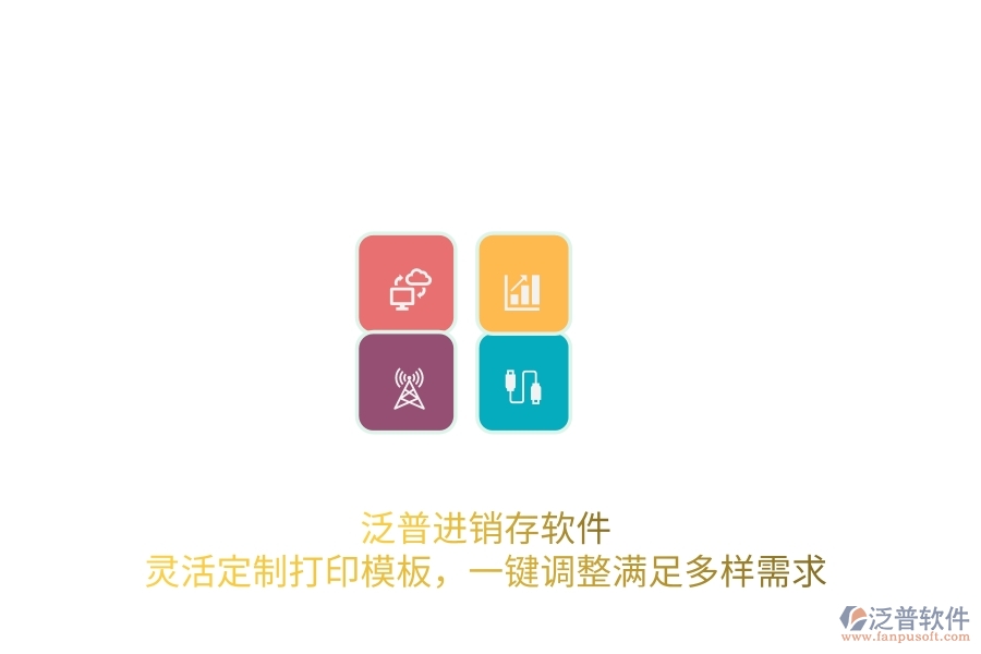 泛普進(jìn)銷存軟件：靈活定制打印模板，一鍵調(diào)整滿足多樣需求
