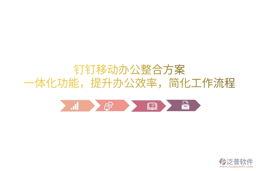 釘釘移動(dòng)辦公整合方案：一體化功能，提升辦公效率，簡(jiǎn)化工作流程