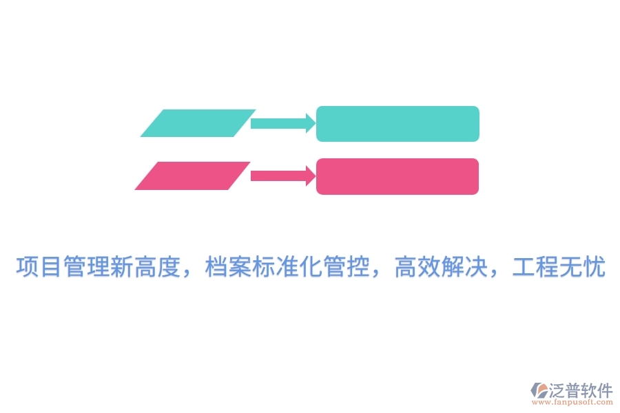 項目管理新高度，檔案標(biāo)準(zhǔn)化管控，高效解決，工程無憂