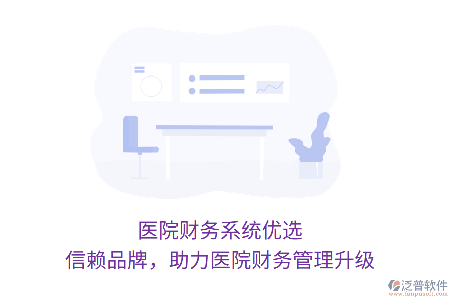醫(yī)院財(cái)務(wù)系統(tǒng)優(yōu)選，信賴品牌，助力醫(yī)院財(cái)務(wù)管理升級(jí)