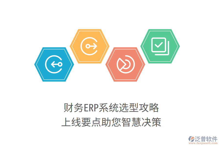 財務ERP系統(tǒng)選型攻略，上線要點助您智慧決策