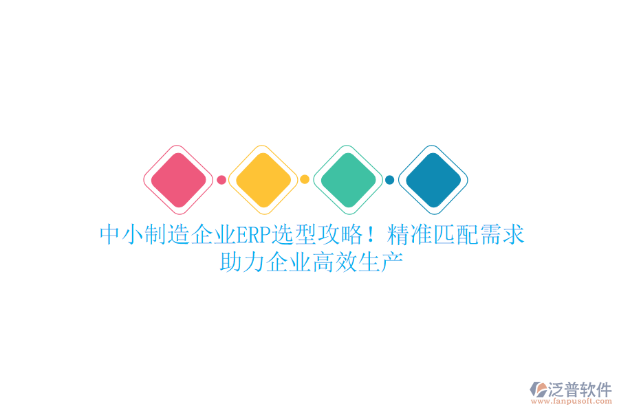 中小制造企業(yè)ERP選型攻略！精準(zhǔn)匹配需求，助力企業(yè)高效生產(chǎn)