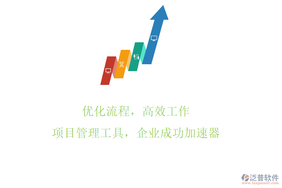 優(yōu)化流程，高效工作：項(xiàng)目管理工具，企業(yè)成功加速器