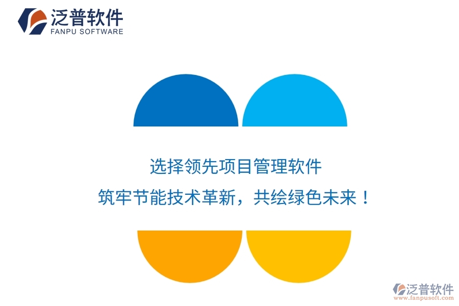 選擇領(lǐng)先項目管理軟件，筑牢節(jié)能技術(shù)革新，共繪綠色未來！