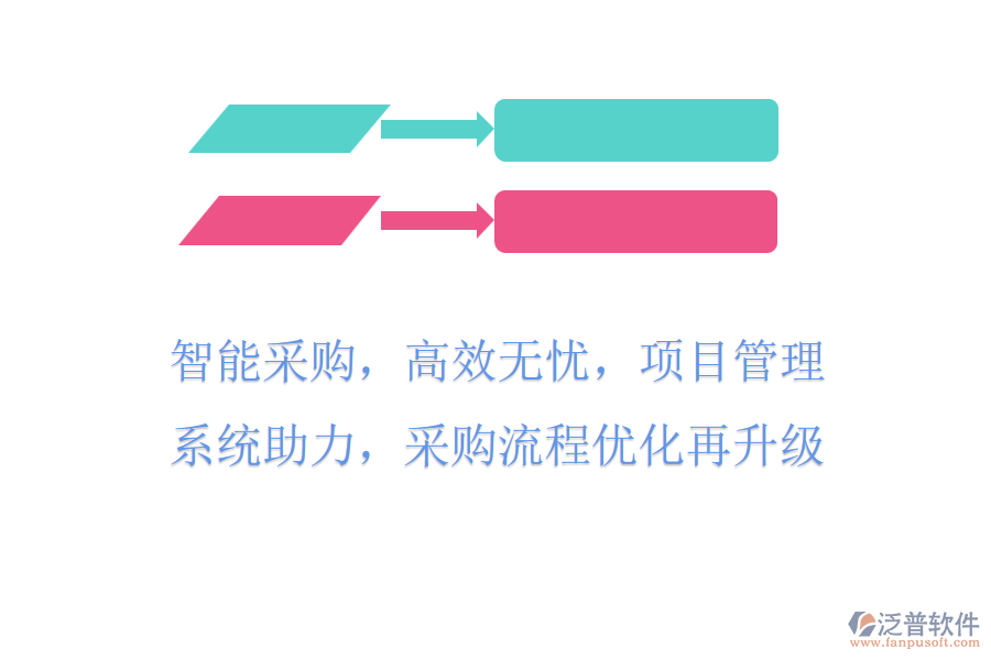 智能采購，高效無憂，項目管理系統(tǒng)助力，采購流程優(yōu)化再升級