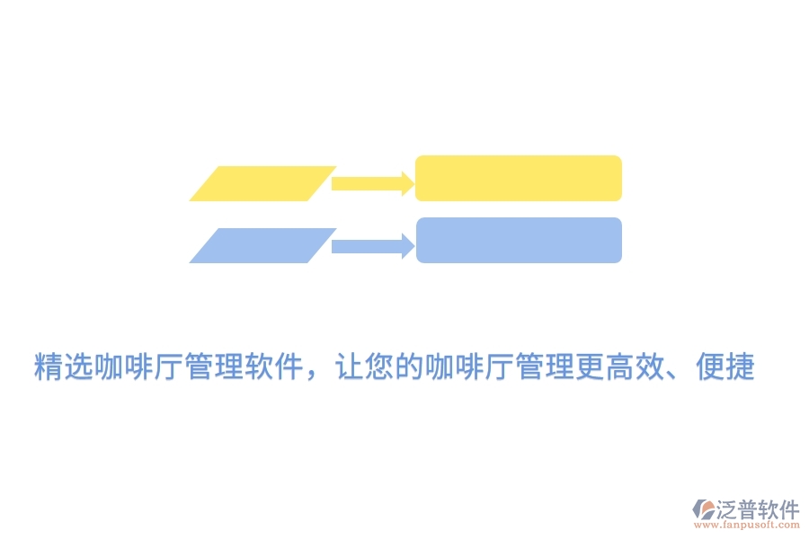 精選咖啡廳管理軟件，讓您的咖啡廳管理更高效、便捷