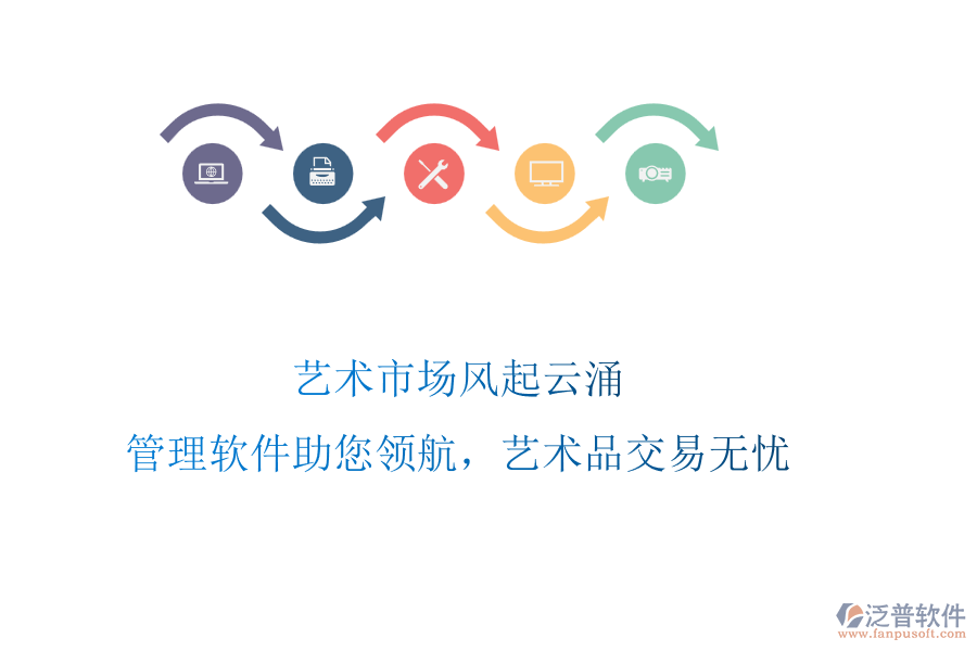 藝術(shù)市場(chǎng)風(fēng)起云涌，管理軟件助您領(lǐng)航，藝術(shù)品交易無(wú)憂
