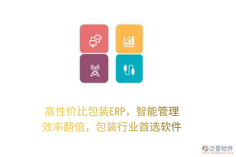 高性價比包裝ERP，智能管理，效率翻倍，包裝行業(yè)首選軟件