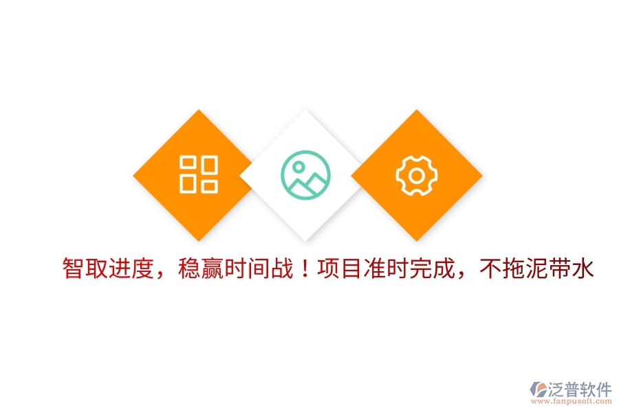 智取進度，穩(wěn)贏時間戰(zhàn)！項目準時完成，不拖泥帶水