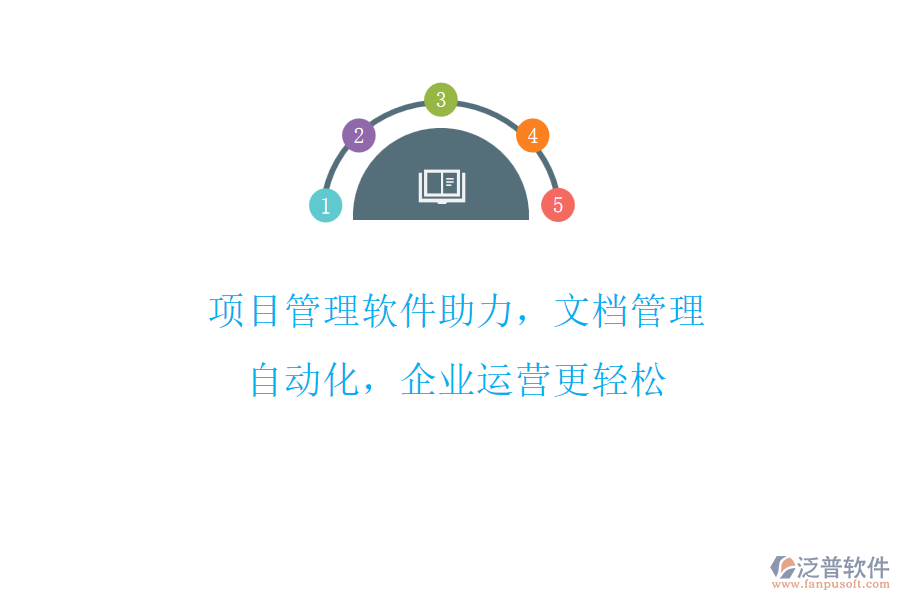 項目管理軟件助力，文檔管理自動化，企業(yè)運營更輕松