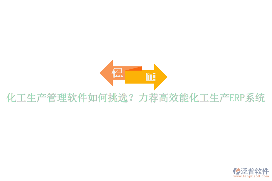 化工生產(chǎn)管理軟件如何挑選？力薦高效能化工生產(chǎn)ERP系統(tǒng)