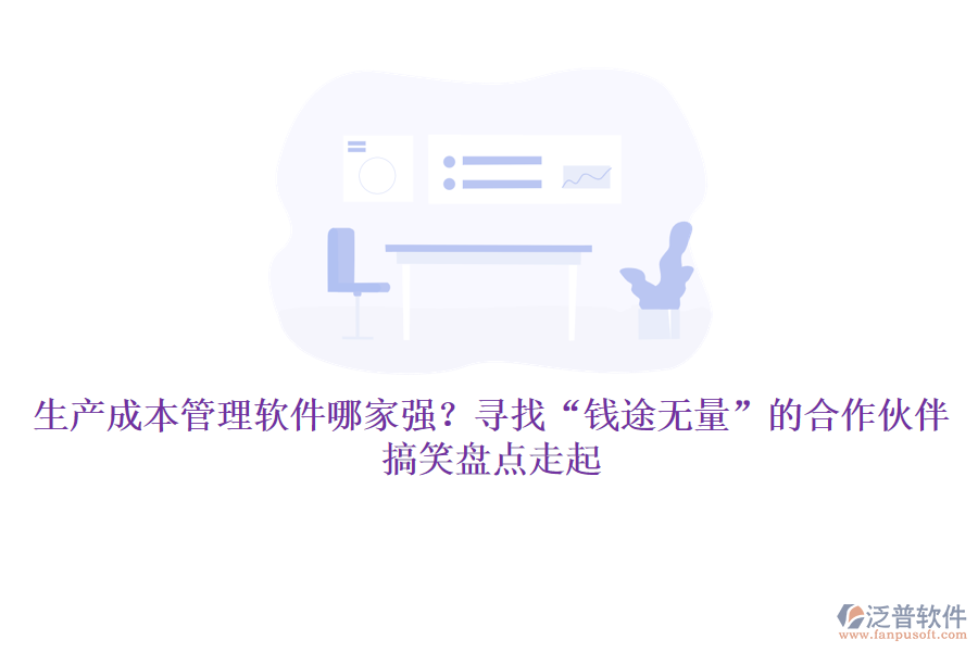 生產(chǎn)成本管理軟件哪家強(qiáng)？尋找“錢途無量”的合作伙伴，搞笑盤點走起