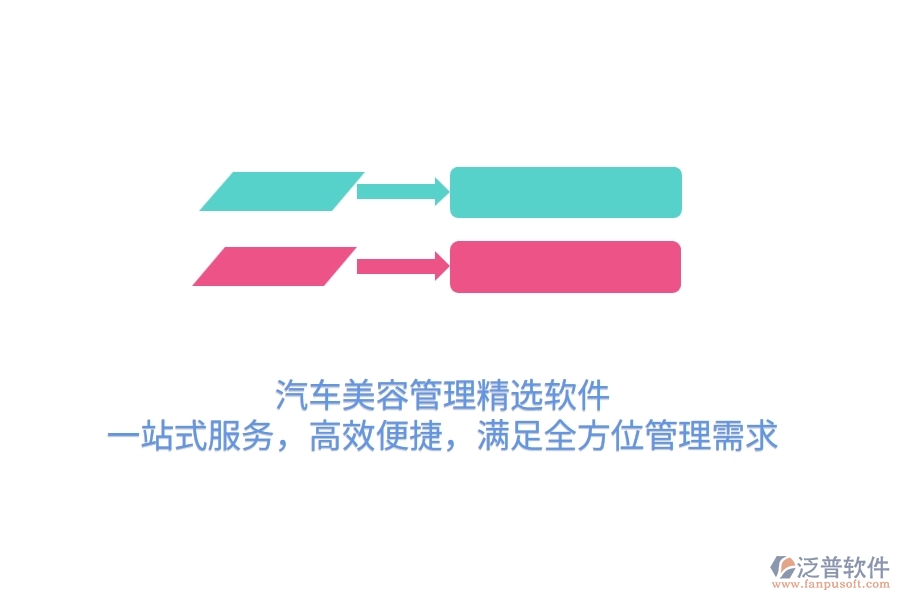 汽車(chē)美容管理精選軟件：一站式服務(wù)，高效便捷，滿足全方位管理需求