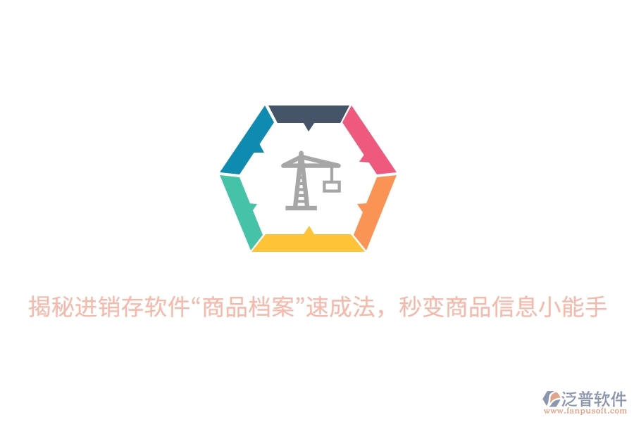 揭秘進(jìn)銷存軟件“商品檔案”速成法，秒變商品信息小能手