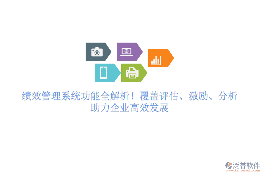 績效管理系統(tǒng)功能全解析！覆蓋評估、激勵、分析，助力企業(yè)高效發(fā)展