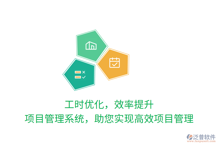 工時優(yōu)化，效率提升，項目管理系統(tǒng)，助您實現(xiàn)高效項目管理