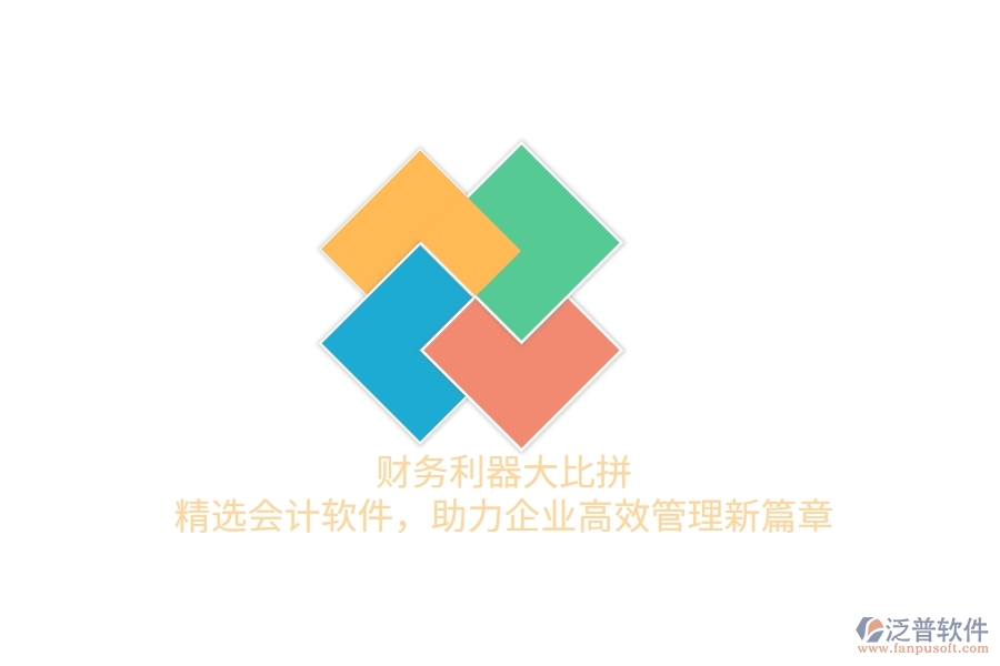 財(cái)務(wù)利器大比拼！精選會(huì)計(jì)軟件，助力企業(yè)高效管理新篇章