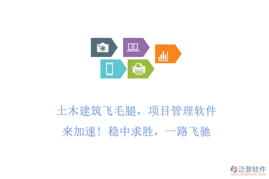 土木建筑飛毛腿，項目管理軟件來加速! 穩(wěn)中求勝，一路飛馳