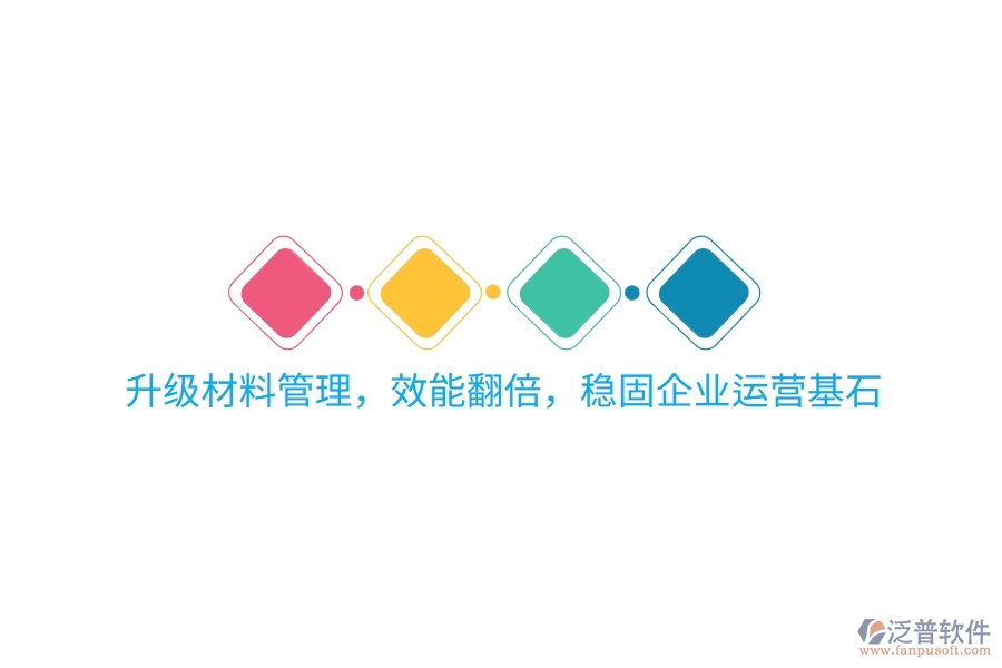 升級(jí)材料管理，效能翻倍，穩(wěn)固企業(yè)運(yùn)營(yíng)基石