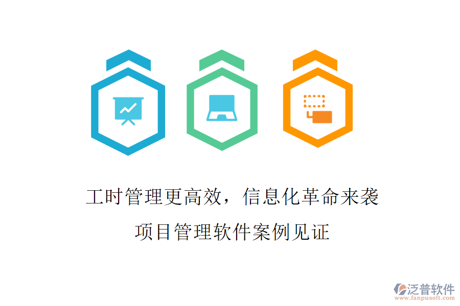 工時管理更高效，信息化革命來襲，項目管理軟件案例見證