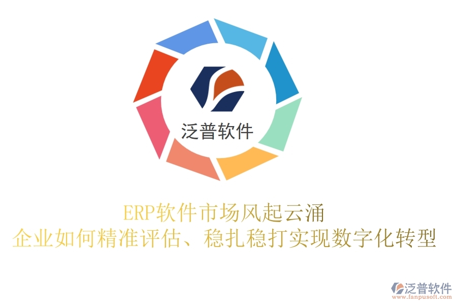 制造業(yè)巨頭逆襲，<a href=http://digitaldepost.com/fanpuerp/ target=_blank class=infotextkey><a href=http://digitaldepost.com/fanpuerp/ target=_blank class=infotextkey>erp系統(tǒng)</a></a>成功部署，揭秘背后的戰(zhàn)略與智慧