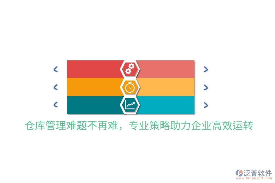 倉庫管理難題不再難，專業(yè)策略助力企業(yè)高效運(yùn)轉(zhuǎn)