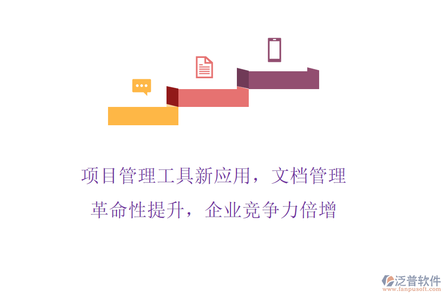 項目管理工具新應(yīng)用，文檔管理革命性提升，企業(yè)競爭力倍增