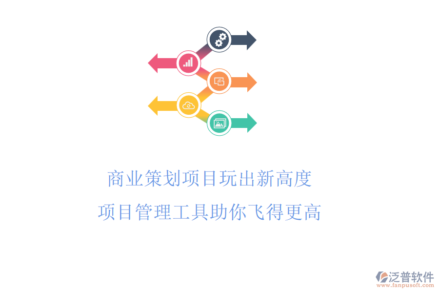 商業(yè)策劃項目玩出新高度，項目管理工具助你飛得更高