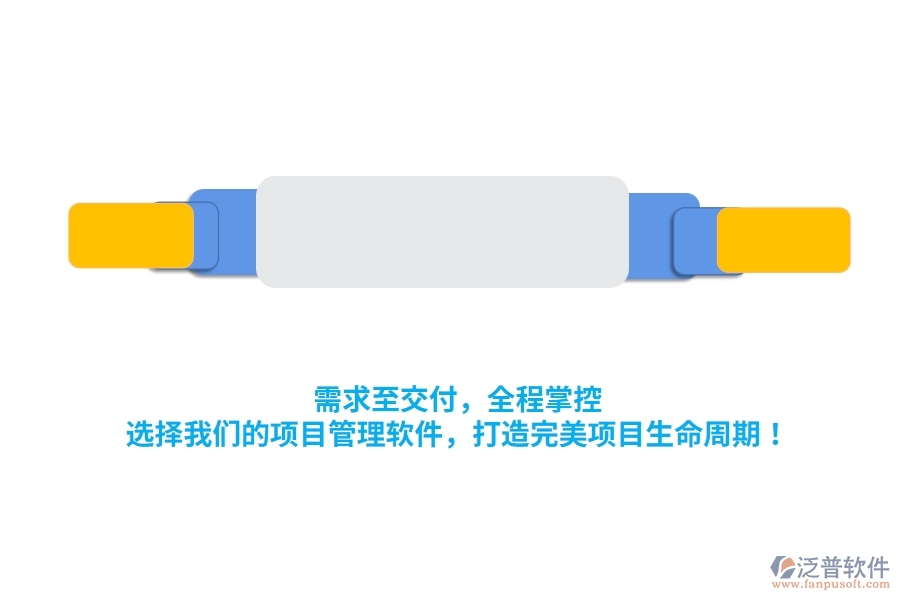 需求至交付，全程掌控！選擇我們的項目管理軟件，打造完美項目生命周期！