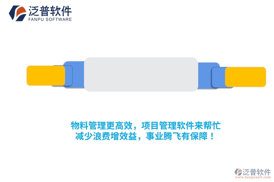 物料管理更高效，項目管理軟件來幫忙，減少浪費增效益，事業(yè)騰飛有保障！