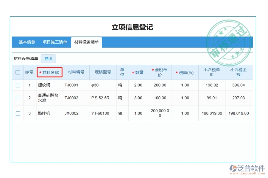 揭秘工程建設(shè)單位項目管理軟件：材料名稱編制依據(jù)，打造精準(zhǔn)高效的立項項目明細(xì)查詢體驗