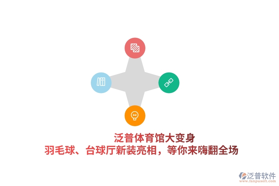 泛普體育館大變身！羽毛球、臺球廳新裝亮相，等你來嗨翻全場