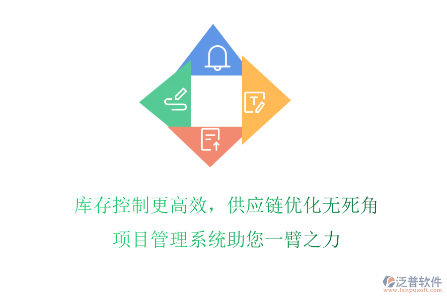 庫存控制更高效，供應鏈優(yōu)化無死角，項目管理系統(tǒng)助您一臂之力