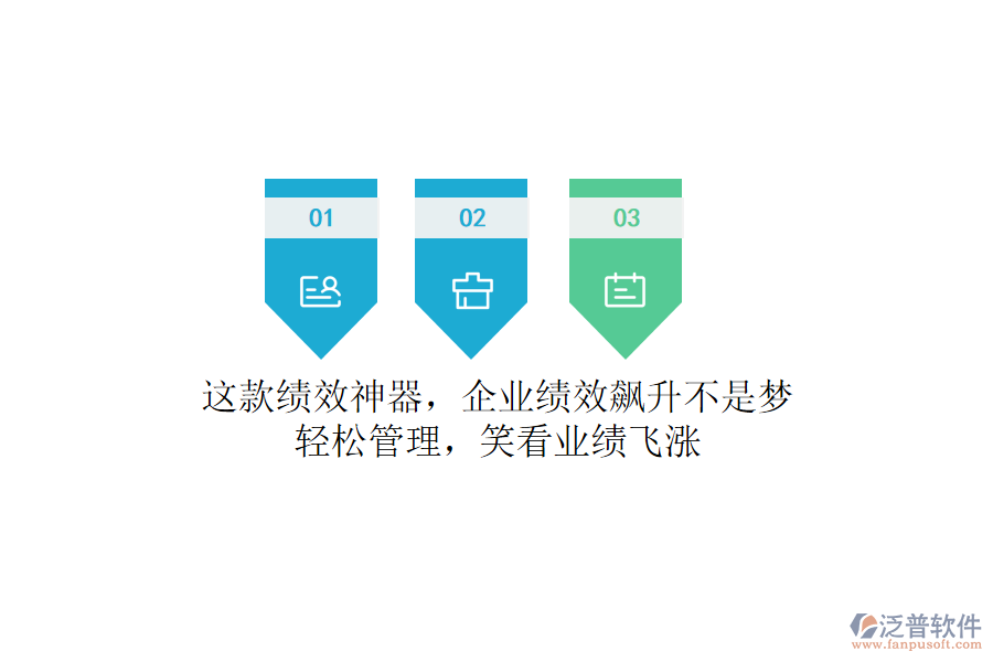這款績(jī)效神器，企業(yè)績(jī)效飆升不是夢(mèng)！輕松管理，笑看業(yè)績(jī)飛漲