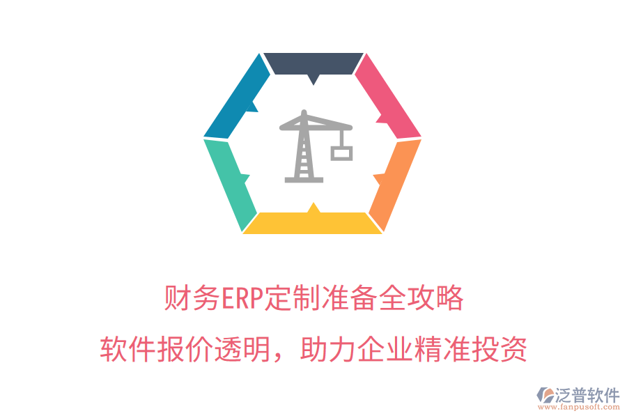 財務ERP定制準備全攻略，軟件報價透明，助力企業(yè)精準投資