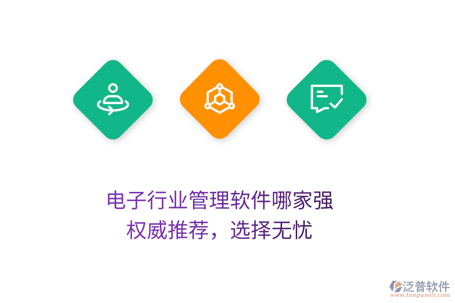 電子行業(yè)管理軟件哪家強(qiáng)？權(quán)威推薦，選擇無憂