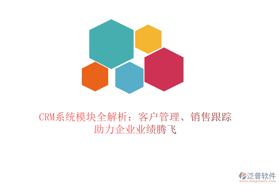 CRM系統(tǒng)模塊全解析：客戶管理、銷售跟蹤，助力企業(yè)業(yè)績騰飛