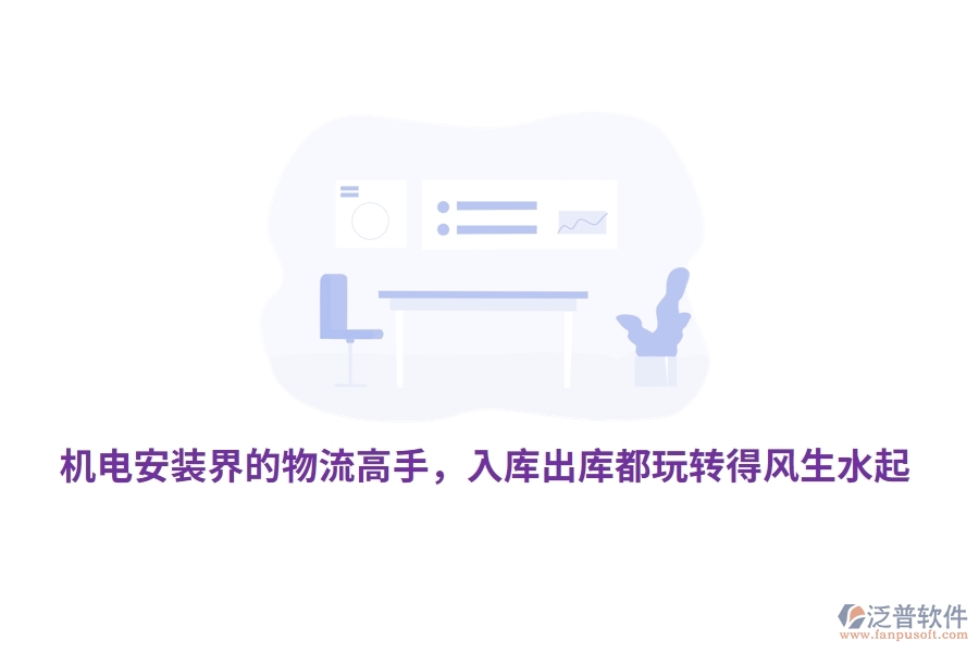 機電安裝界的物流高手，入庫出庫都玩轉得風生水起